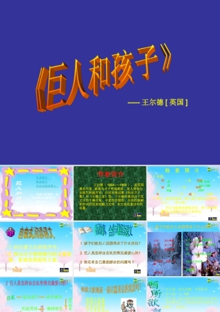 邓-巨人和孩子 课件