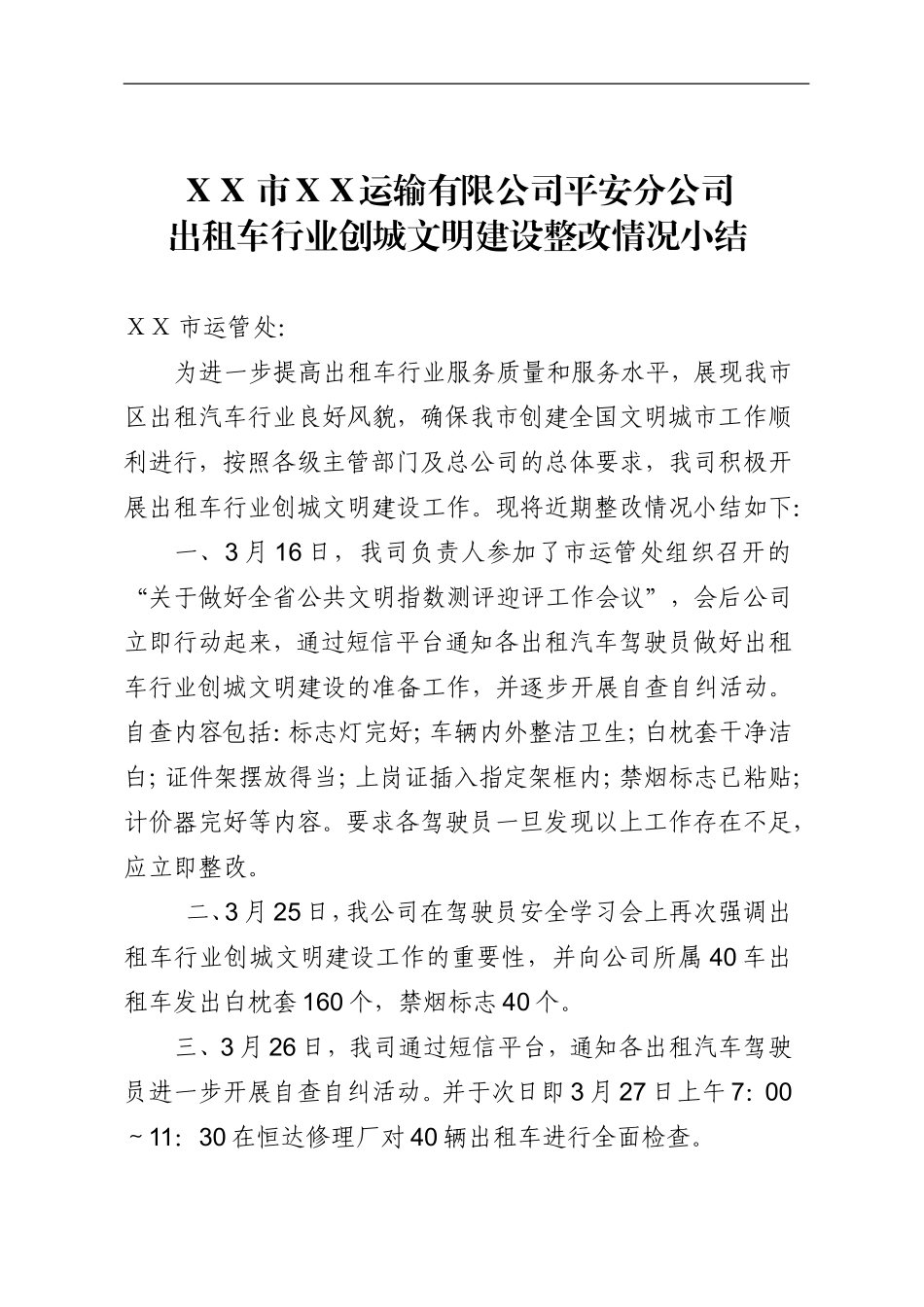 出租车行业创城文明建设整改情况小结_第1页