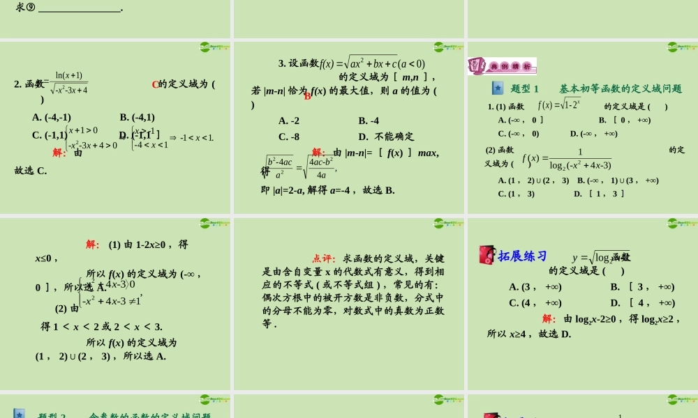 高三数学第一轮总复习 2.2 函数的定义域课件