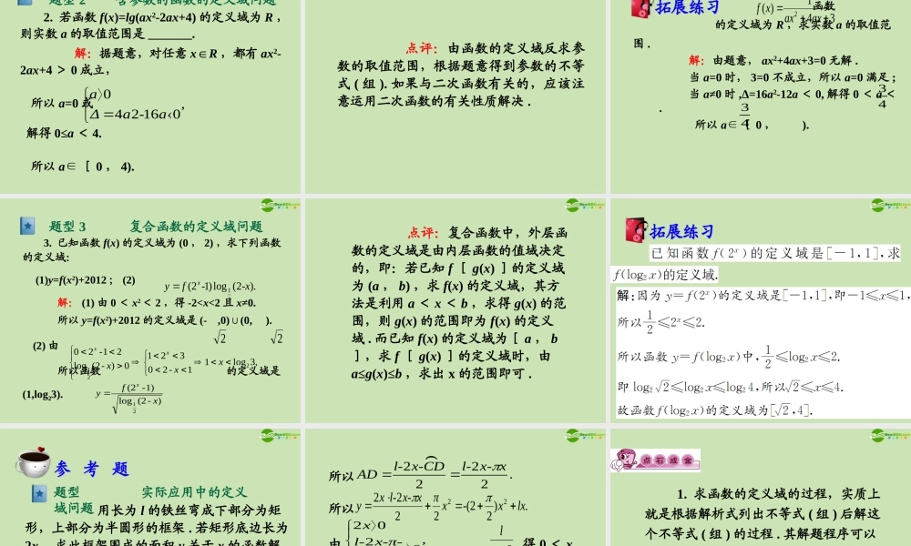 高三数学第一轮总复习 2.2 函数的定义域课件