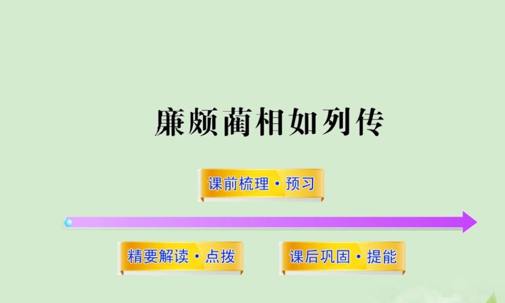 高中语文课时讲练通配套课件 (廉颇蔺相如列传)苏教版选(史记选读) 课件