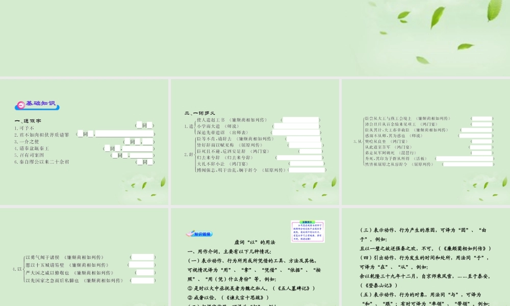 高中语文课时讲练通配套课件 (廉颇蔺相如列传)苏教版选(史记选读) 课件