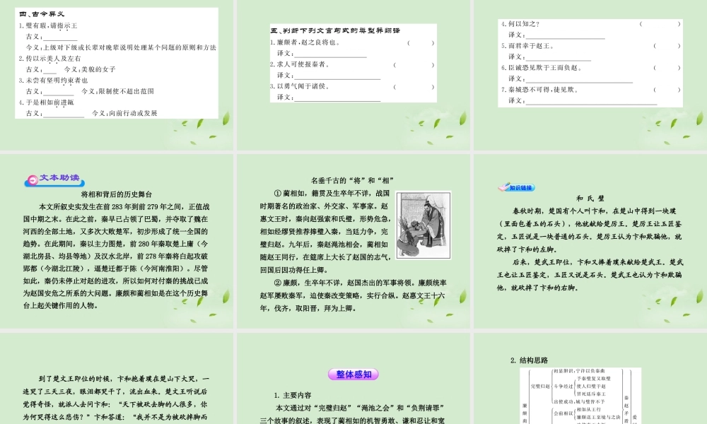 高中语文课时讲练通配套课件 (廉颇蔺相如列传)苏教版选(史记选读) 课件