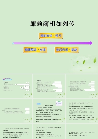 高中语文课时讲练通配套课件 (廉颇蔺相如列传)苏教版选(史记选读) 课件