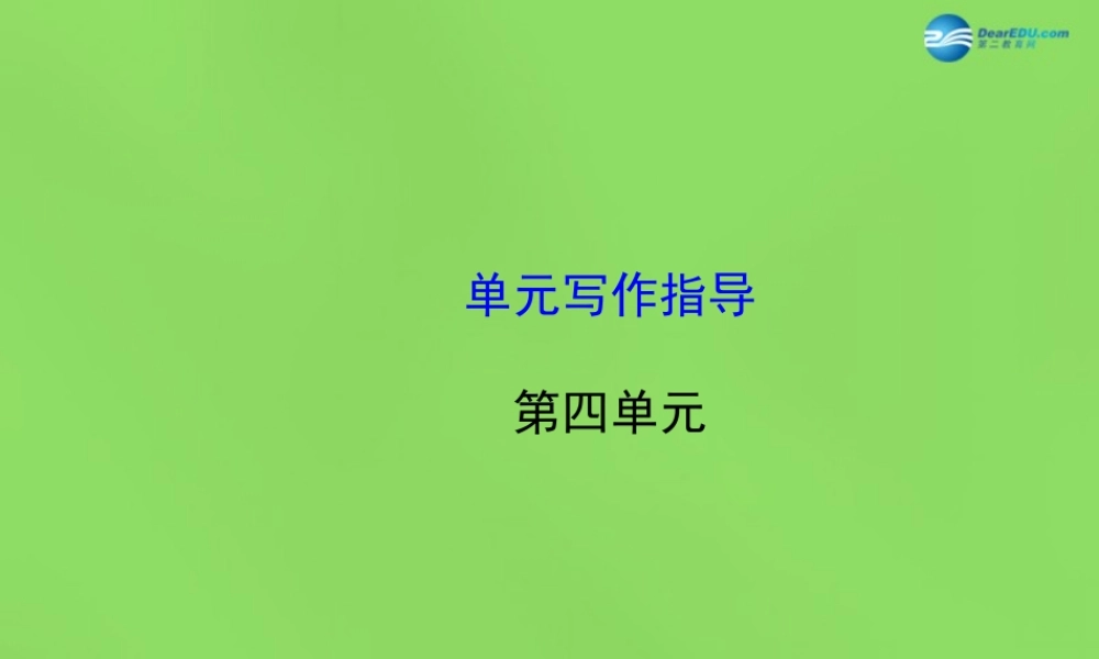 版七年级语文下册 第四单元单元写作指导课件 语文版 课件