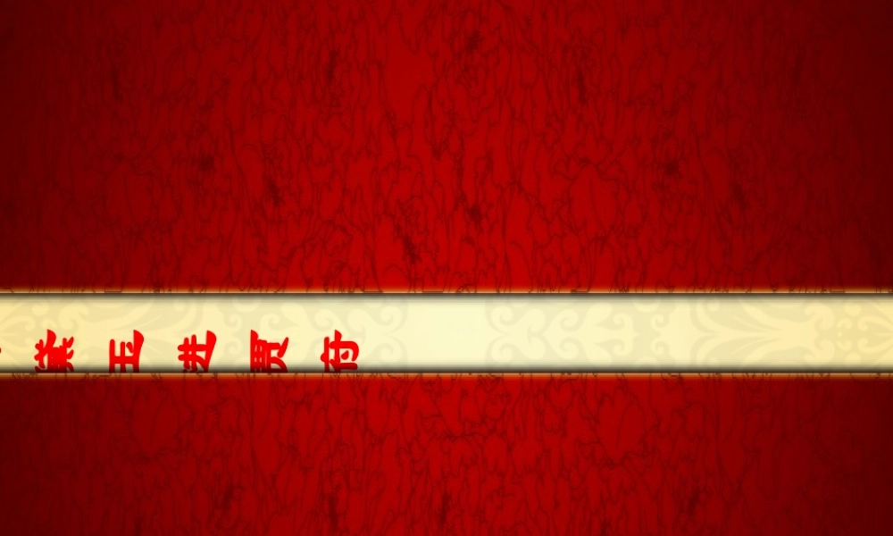 高中语文 林黛玉进贾府共3课时课件 新人教版必修3 课件