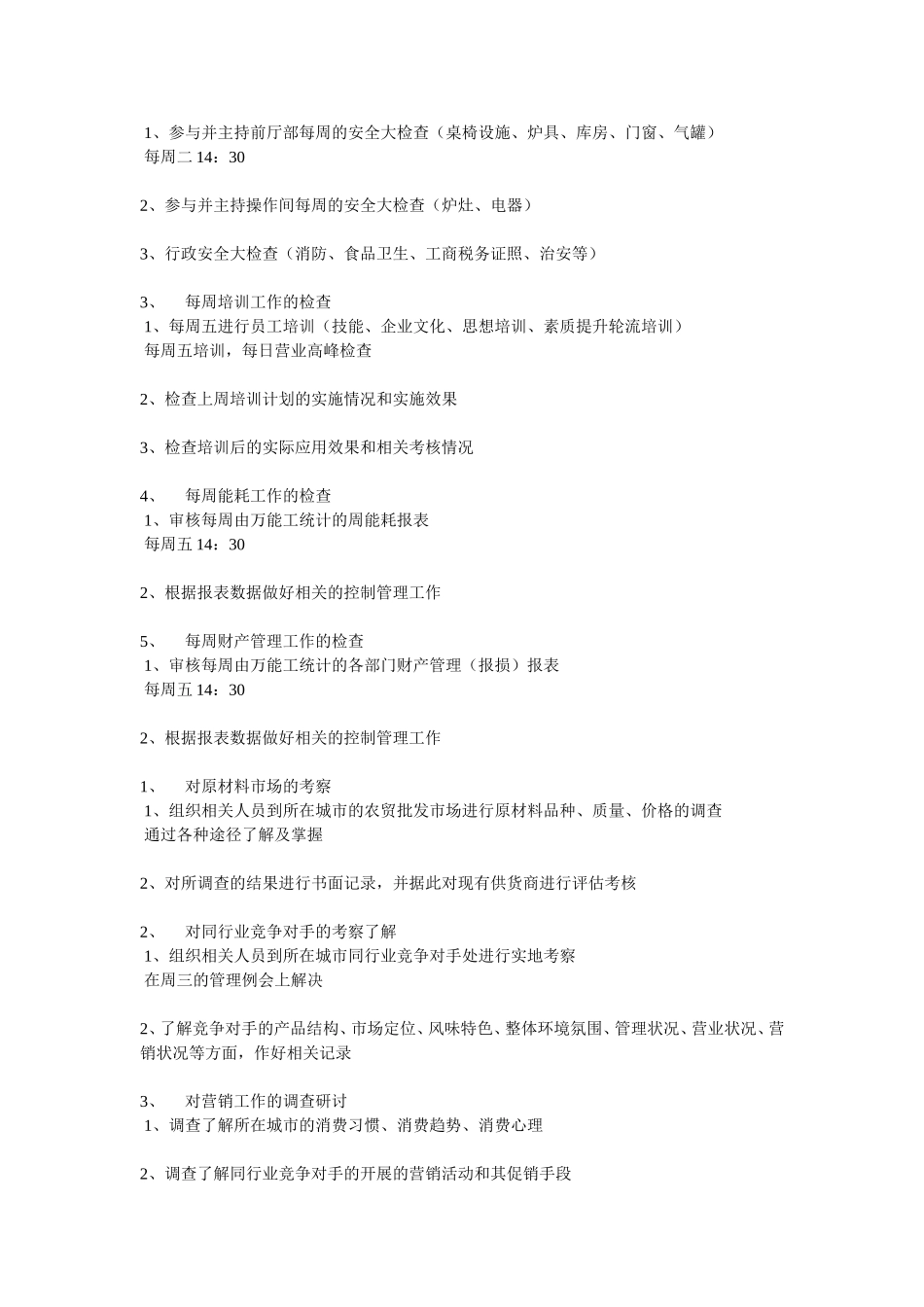 餐饮店长工作计划_第3页