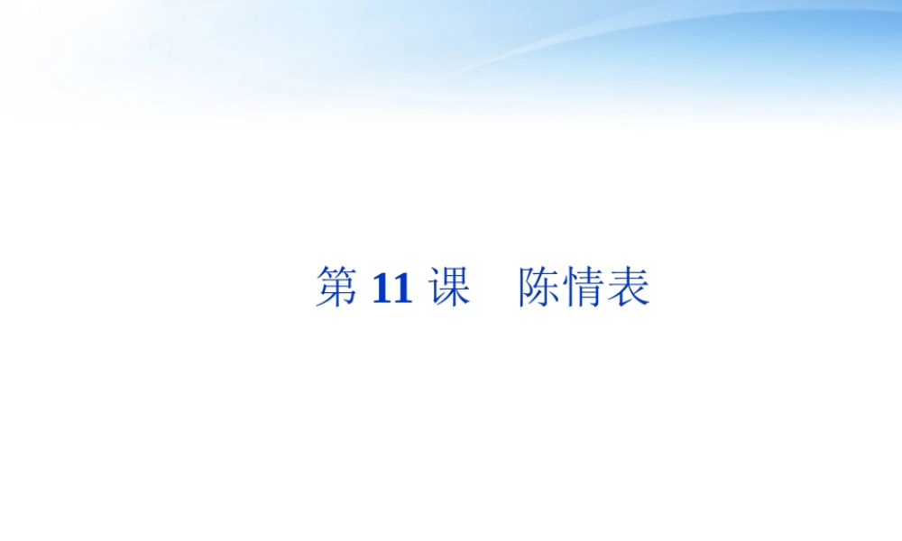 高中语文 第四单元第11课陈情表精品课件 语文版必修1 课件