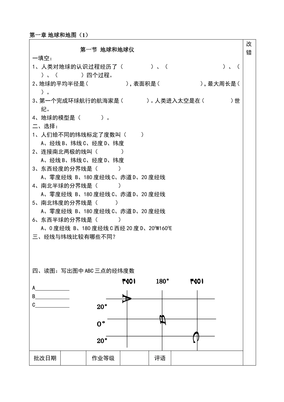 初一地理上册全部作业_第1页
