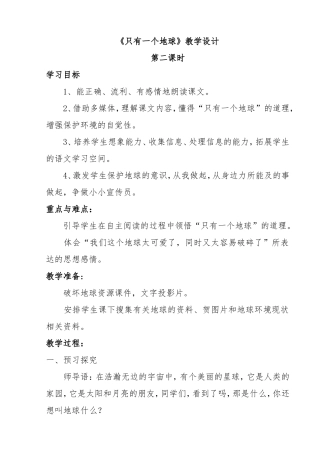 《只有一个地球》教学设计