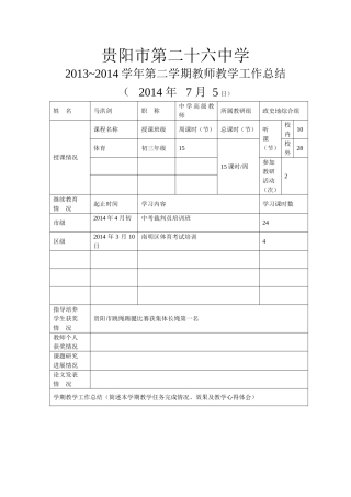 贵阳市第二十六中学2013-2014学年第二学期教师教学工作总结