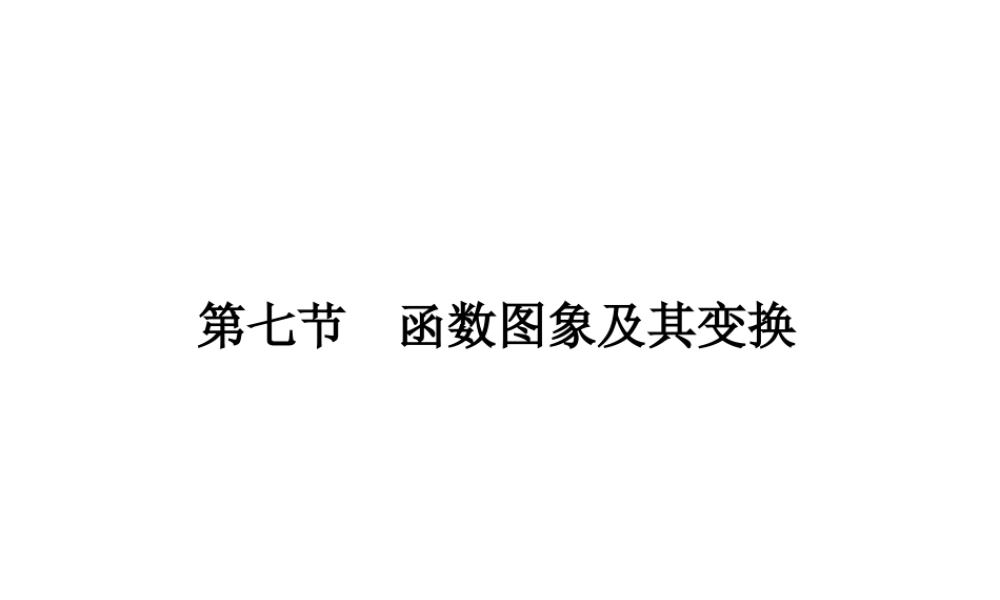 高三数学一轮 第二章 第七节 函数图象及其变换课件 理  课件