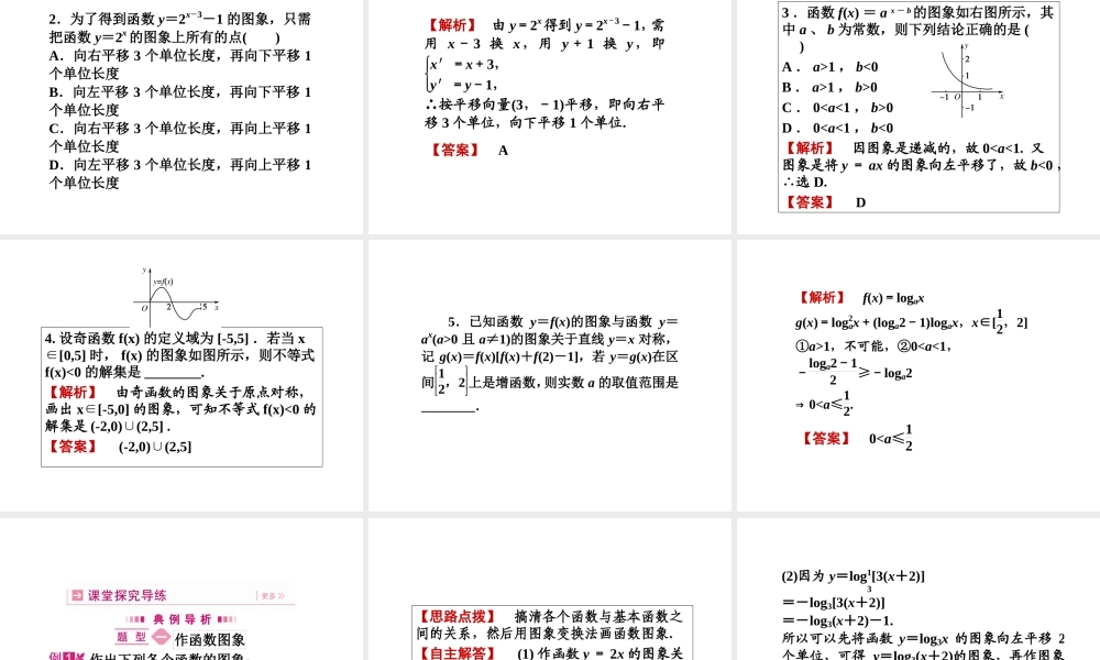 高三数学一轮 第二章 第七节 函数图象及其变换课件 理  课件