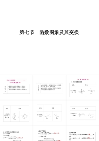 高三数学一轮 第二章 第七节 函数图象及其变换课件 理  课件