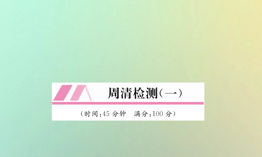 秋七年级数学上册 周清检测(1)习题课件 (新版)湘教版 课件