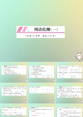 秋七年级数学上册 周清检测(1)习题课件 (新版)湘教版 课件