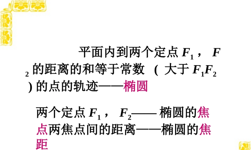 椭圆的标准方程江苏省青年教师评优课件5 苏教版 课件