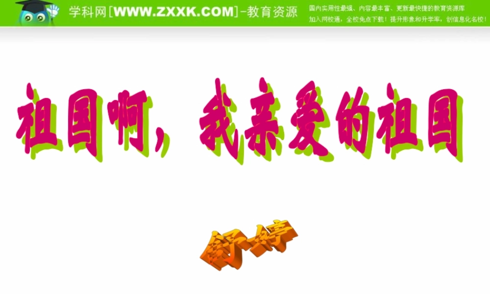 高中语文23( 祖国呵，我亲爱的祖国) 6 课件新人教版必修3 课件