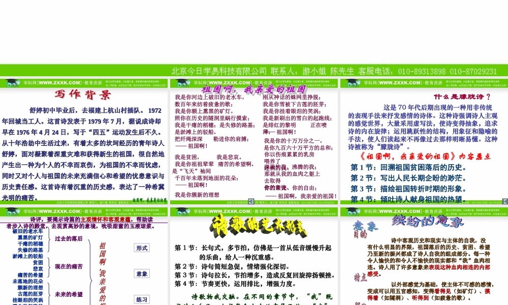 高中语文23( 祖国呵，我亲爱的祖国) 6 课件新人教版必修3 课件