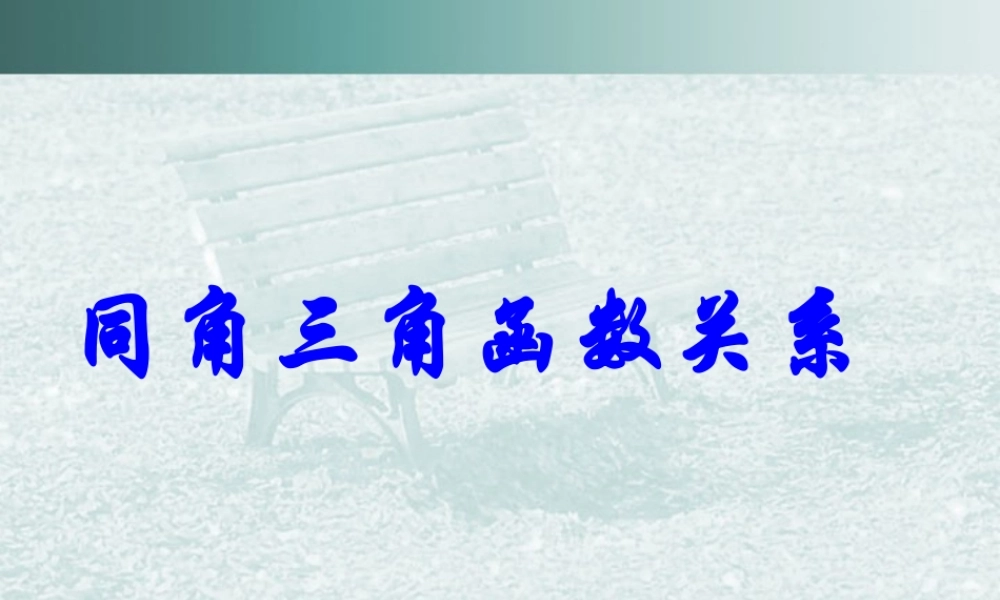 高一数学同角三角函数关系教学课件一 苏教版 课件