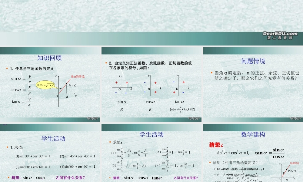 高一数学同角三角函数关系教学课件一 苏教版 课件