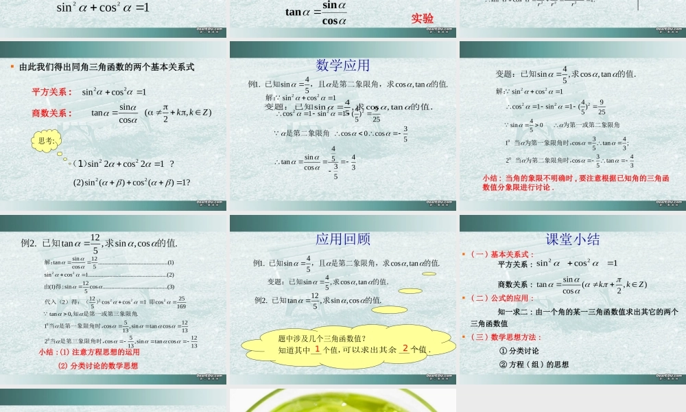 高一数学同角三角函数关系教学课件一 苏教版 课件