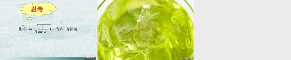 高一数学同角三角函数关系教学课件一 苏教版 课件