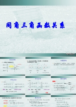 高一数学同角三角函数关系教学课件一 苏教版 课件