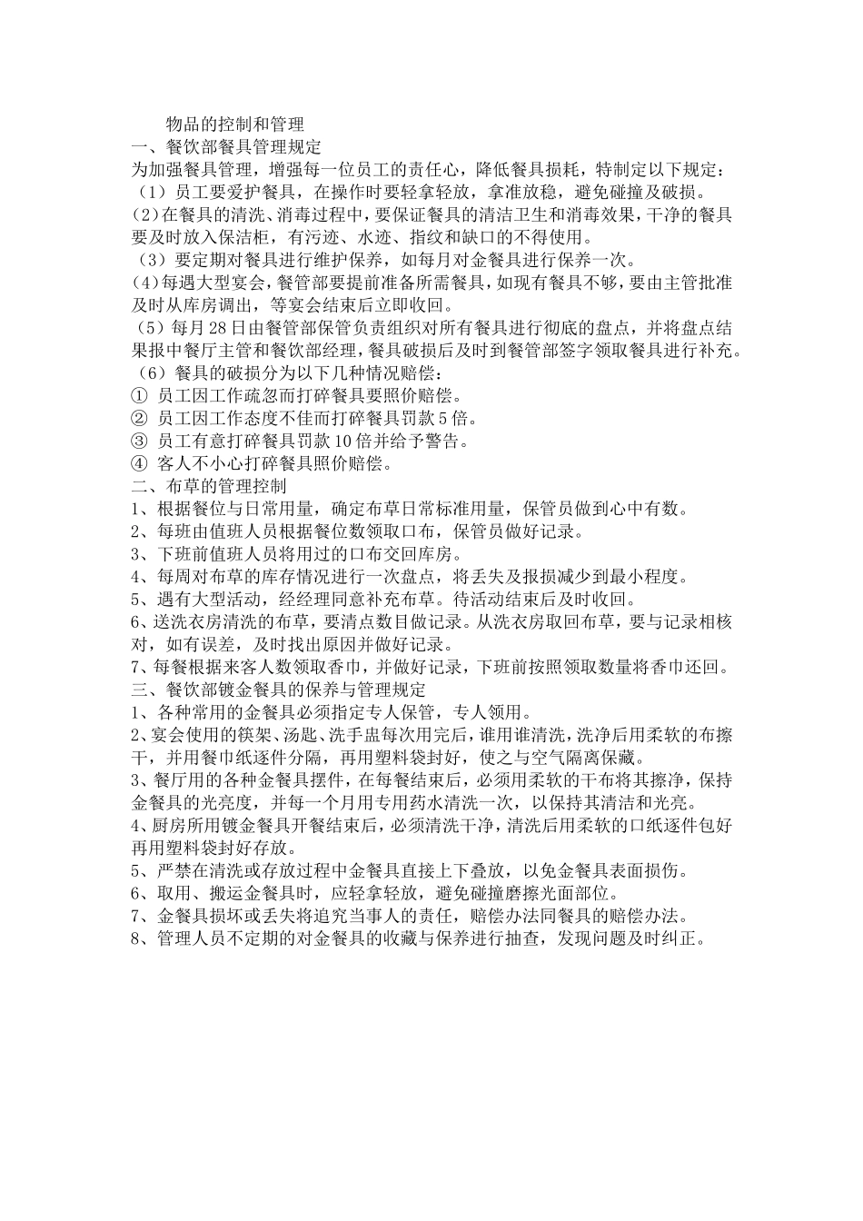 餐厅物品的控制和管理_第1页