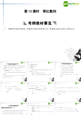 高三数学一轮复习 3.13 等比数列课件 理 大纲人教版 课件