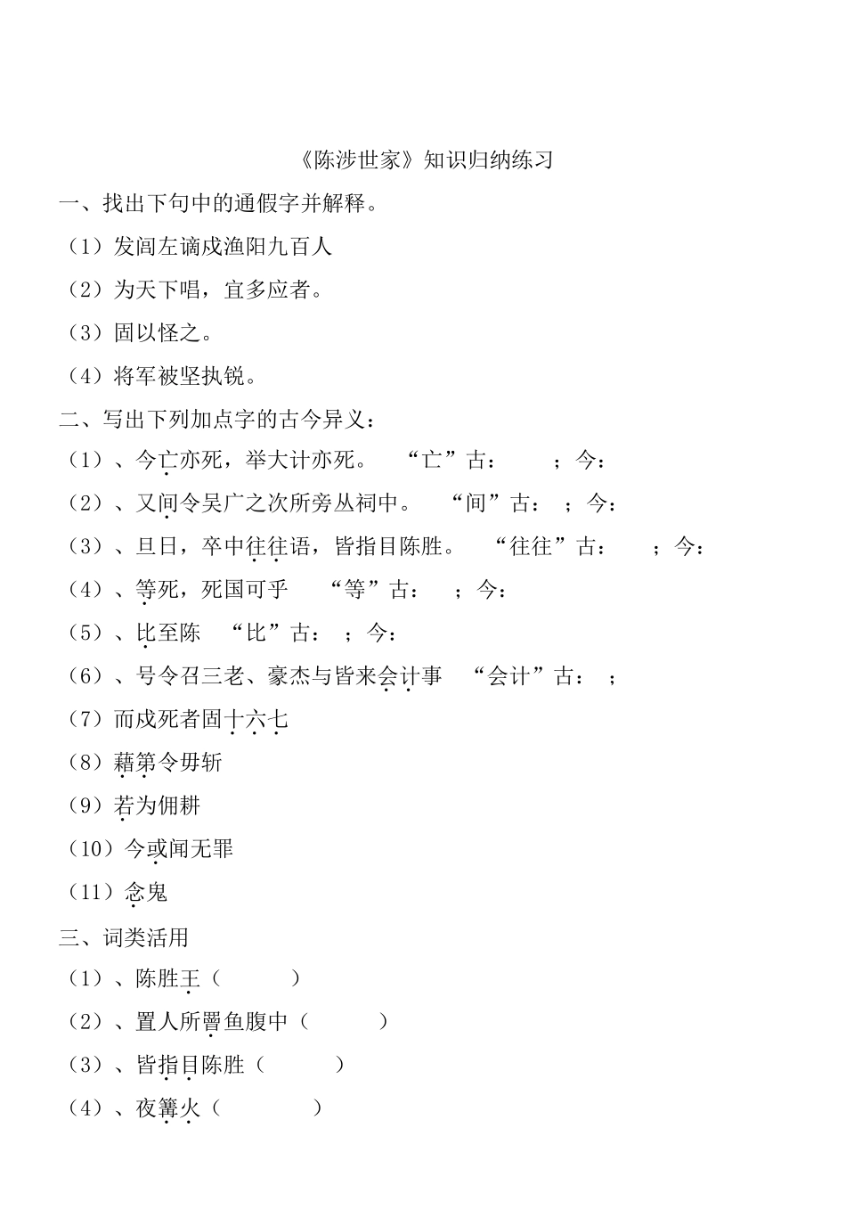 《陈涉世家》知识归纳练习及答案_第1页