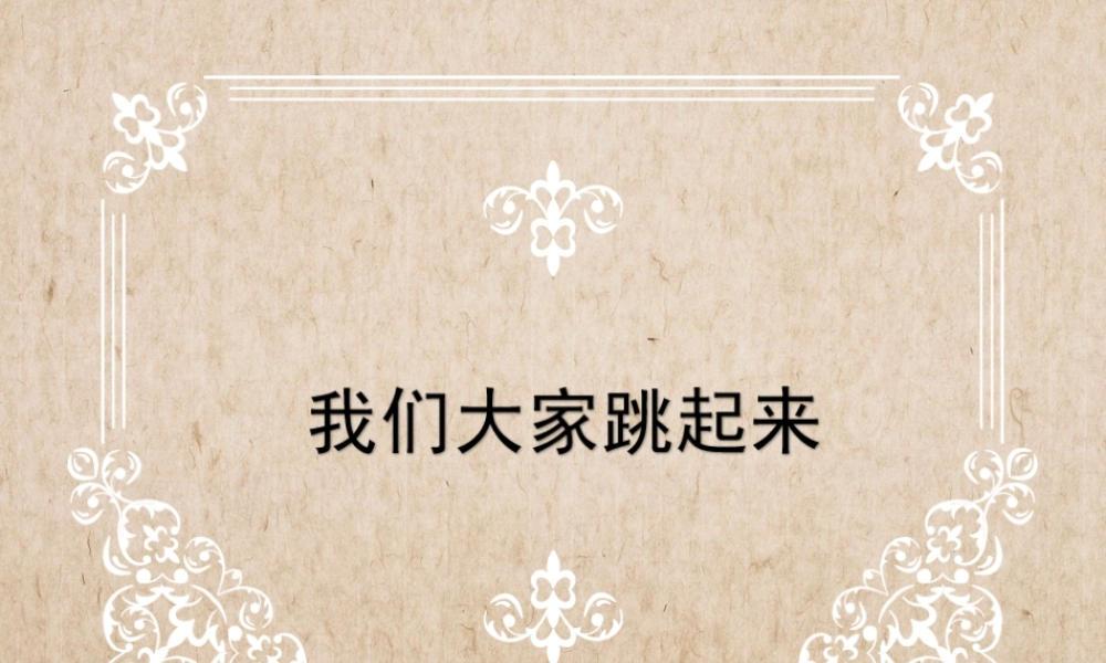 (集体舞)我们大家跳起来