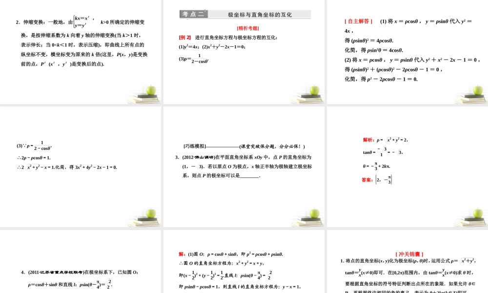 高考数学 第一节坐标系课件 新人教A版选修4-4 课件