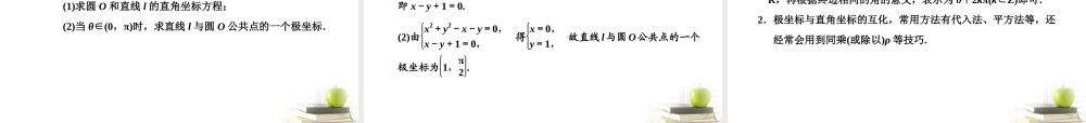 高考数学 第一节坐标系课件 新人教A版选修4-4 课件