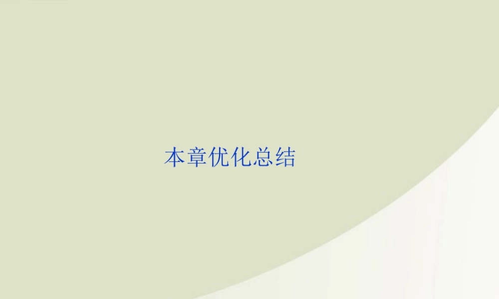 高中数学 第2章本章优化总结精品课件 新人教A版选修2-3 课件