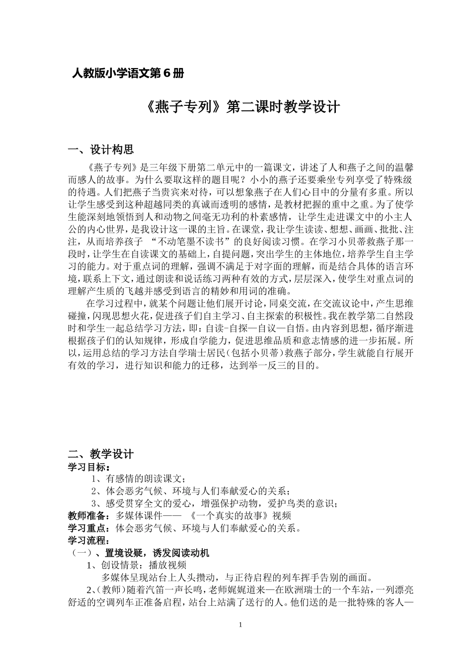 《燕子专列》第二课时教学设计_第1页