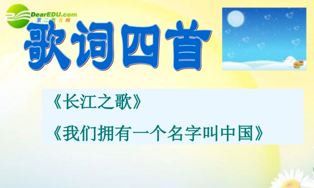 高中语文 第二单元之(歌词四首)课件 粤教版必修2 课件