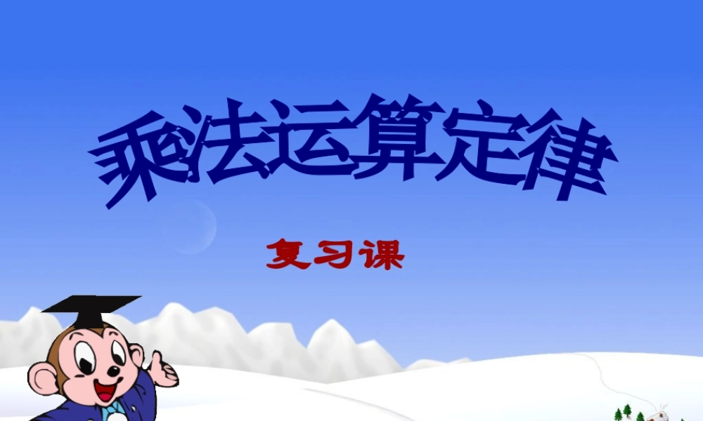 乘法运算定律复习课