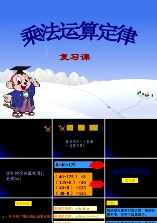 乘法运算定律复习课