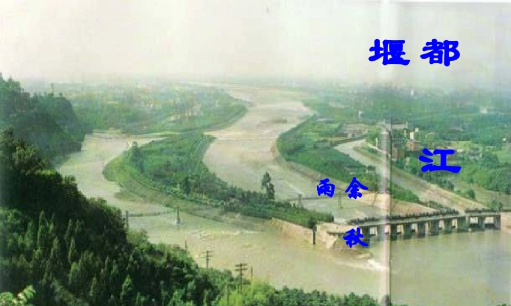 高中语文 都江堰的教学课件 鲁教版必修3 课件