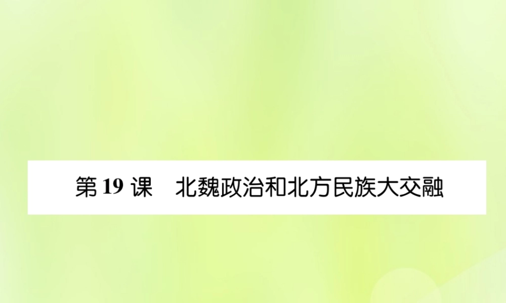 秋七年级历史上册 课时知识梳理 第4单元 三国两晋南北朝时期 政权分立与民族交融 第19课 北魏政治和北方民族大交融课件 新人教版 课件