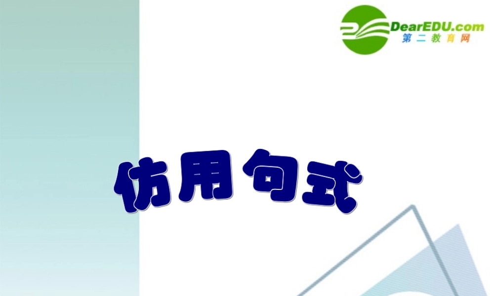 高考语文 仿用句式课件