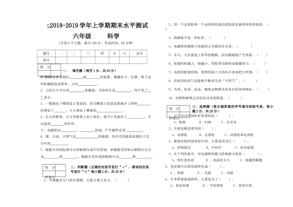雨洒小学2018―2019学年第一学期六年级科学期末试卷_第1页