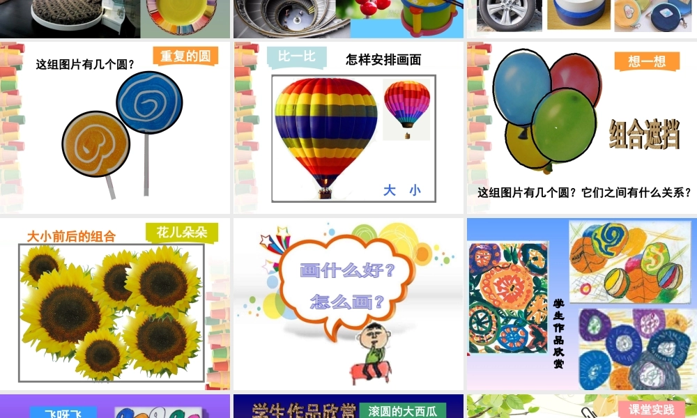 人美版小学一年级美术上册《圆的世界》课件