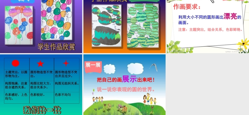 人美版小学一年级美术上册《圆的世界》课件