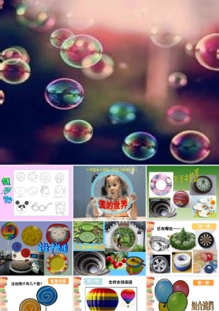 人美版小学一年级美术上册《圆的世界》课件