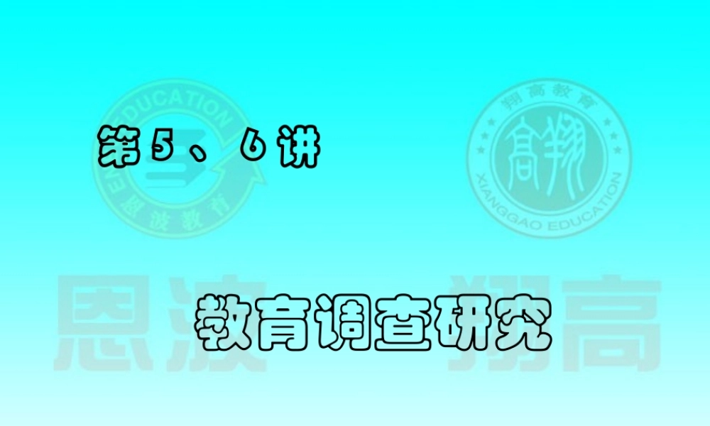 教育研究方法之教育调查法