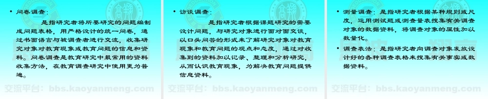教育研究方法之教育调查法