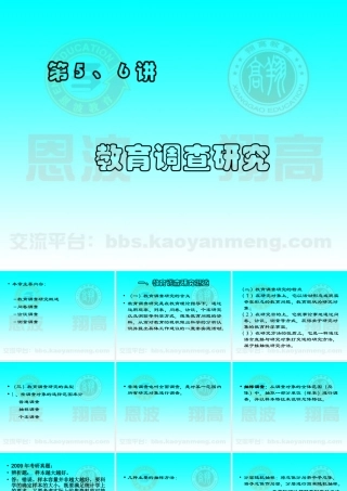 教育研究方法之教育调查法