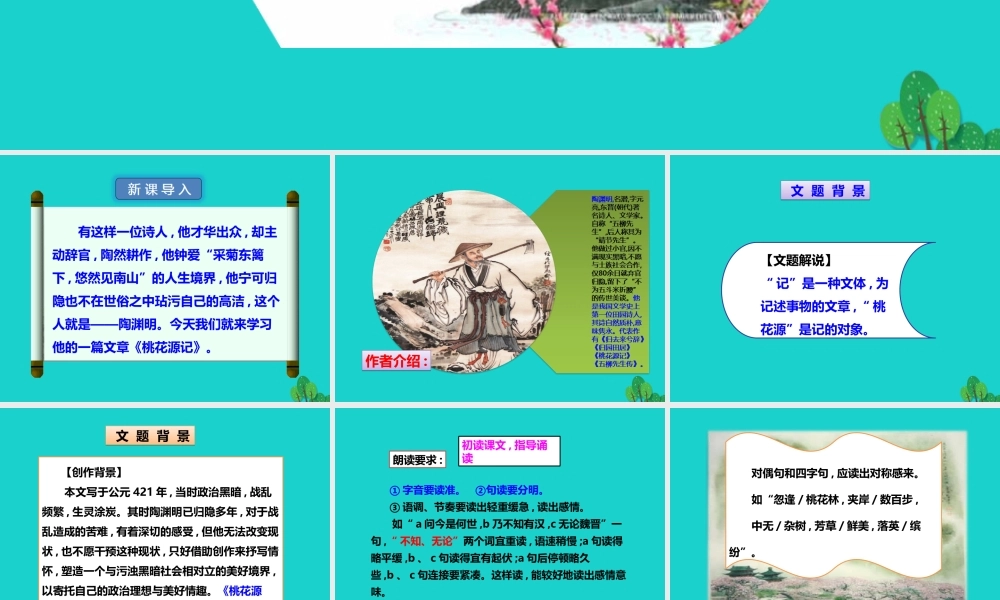 秋八年级语文上册 第五单元 第21课(桃花源记)(第1课时)课件 新人教版 课件